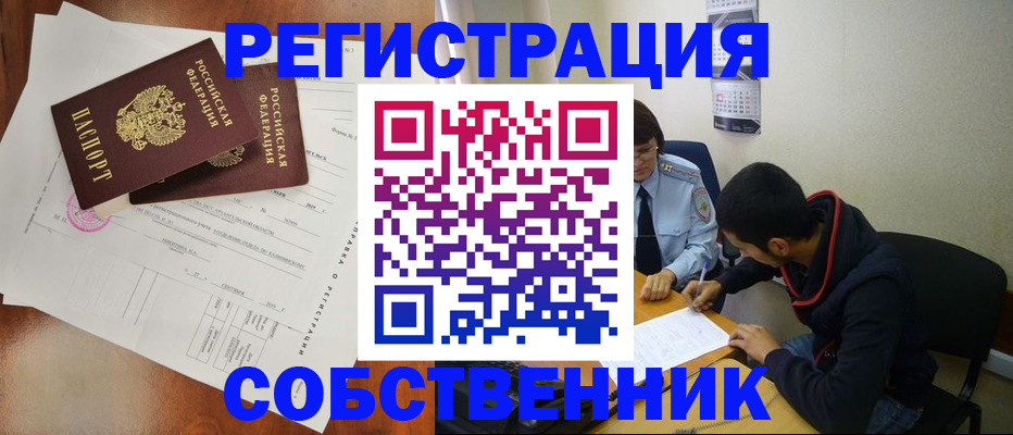 временная регистрация собственник в Инзе